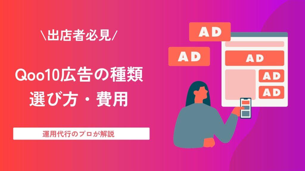 Qoo10 広告