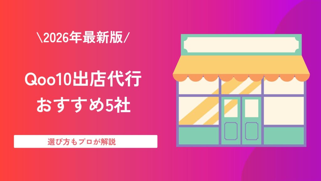 Qoo10 出店代行 おすすめ