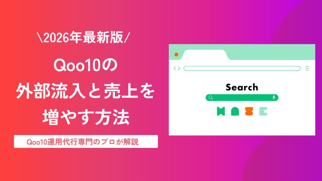 Qoo10 外部流入